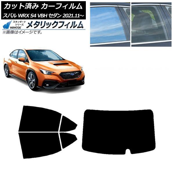カーフィルム スバル WRX S4 VBH セダン 2021年11月〜 リアセット(1枚型) WIN...