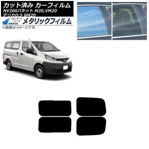 カーフィルム NV200バネット デリカD：3 M20,VM20 BM20 リアドアセット 2列目 左右固定窓 WINCOS メタリック SL18 AP-WFWM0221-RDA