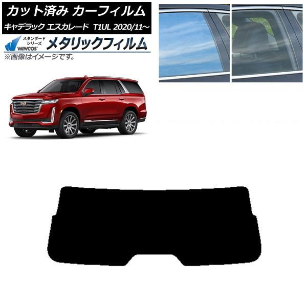 カーフィルム キャデラック エスカレード T1UL 2020年11月〜 リアガラス(1枚型) WIN...