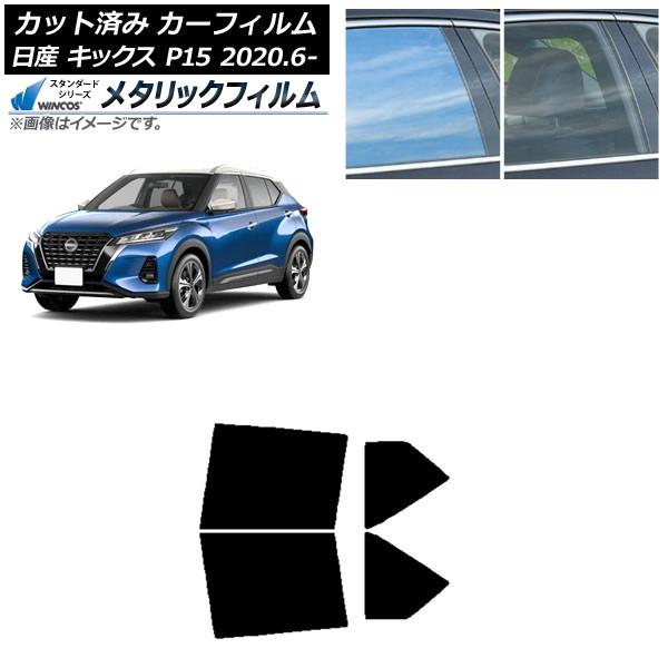 カーフィルム 日産 キックス P15/SNP15/RP15 2020年06月〜 リアドアセット WI...