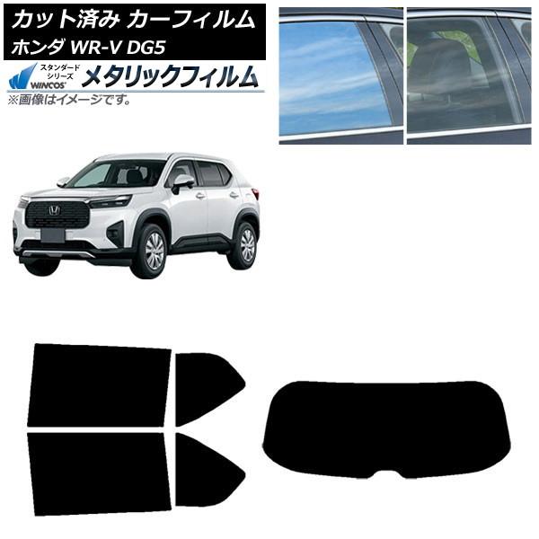 カーフィルム ホンダ WR-V DG5 2024年03月〜 リアセット(1枚型) WINCOS メタ...