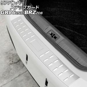 リアバンパーステップガード トヨタ GR86 ZN8 2021年10月〜 シルバー ステンレス製 AP-SG407-SI