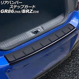 リアバンパーステップガード トヨタ GR86 ZN8 2021年10月〜 ブラック ABS製 AP-SG408