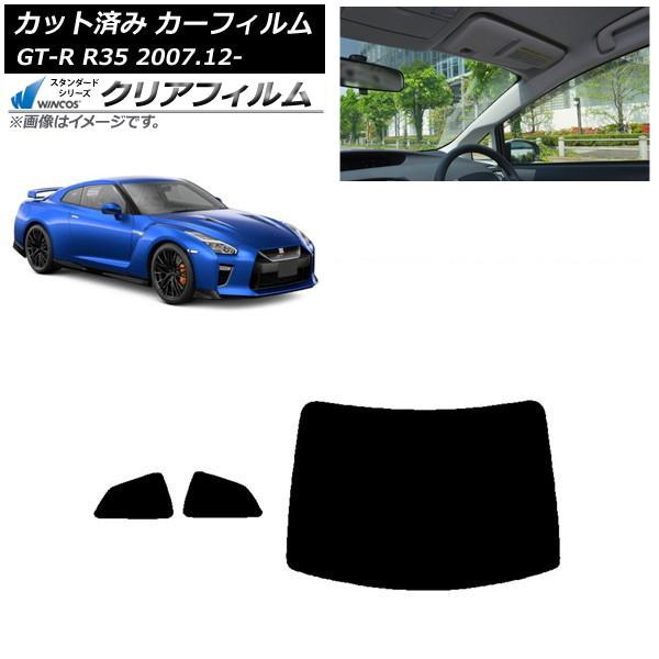 カーフィルム 日産 GT-R R35 2007年12月〜 リアセット(1枚型) WINCOS クリア...