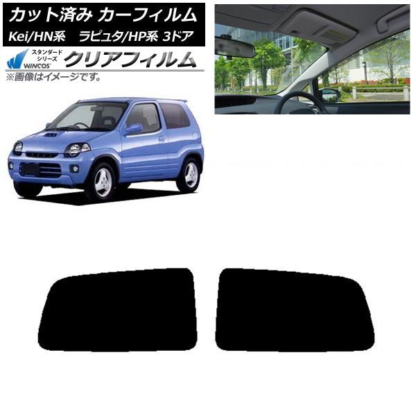 カーフィルム マツダ スズキ ラピュタ Kei HP系 HN系 3ドア リアドアセット WINCOS...
