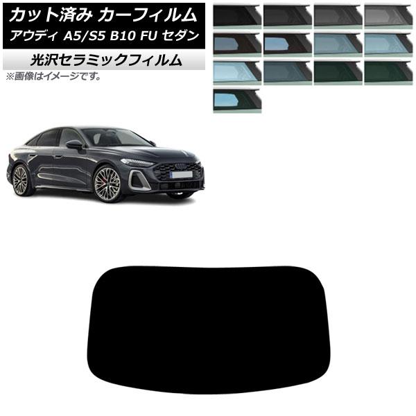 カーフィルム アウディ A5/S5 B10 FU セダン 2025年02月〜 リアガラス(1枚型) ...