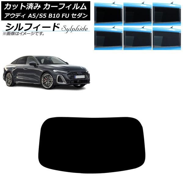 カーフィルム アウディ A5/S5 B10 FU セダン 2025年02月〜 リアガラス(1枚型) ...