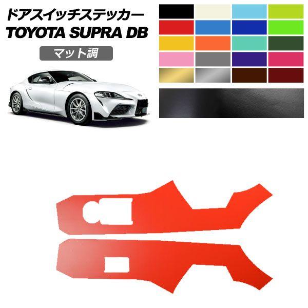 ドアスイッチステッカー トヨタ スープラ DB系 SZ/SZ-R/RZ 2019年05月〜 マット調...