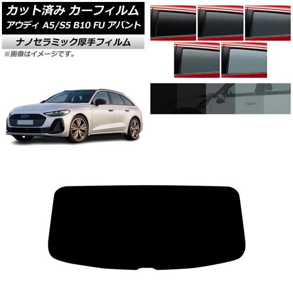 カーフィルム アウディ A5/S5 B10 FU アバント 2025年02月〜 リアガラス(1枚型)...