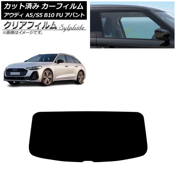 カーフィルム アウディ A5/S5 B10 FU アバント 2025年02月〜 リアガラス(1枚型)...