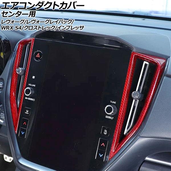 エアコンダクトカバー センター用 スバル WRX S4 VBH 2021年11月〜 レッドカーボン ...