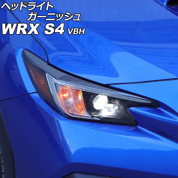 ヘッドライトガーニッシュ スバル WRX S4 VBH 2021年11月〜 ブラックカーボン ABS...