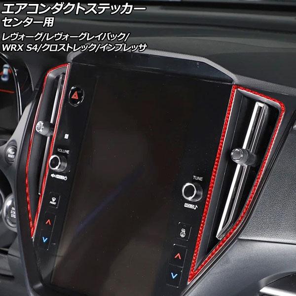 エアコンダクトステッカー センター用 スバル WRX S4 VBH 2021年11月〜 レッドカーボ...