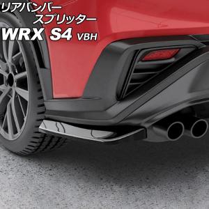 リアバンパースプリッター スバル WRX S4 VBH 2021年11月〜 ピアノブラック ABS製 入数：1セット(左右) AP-XT2601-PBK
