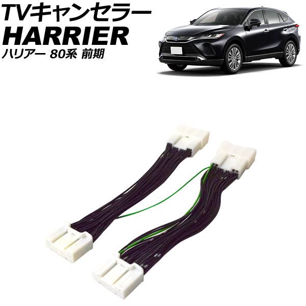 TVキャンセラー トヨタ ハリアー 80系 前期 2020年06月〜2022年09月 AP-EC10...