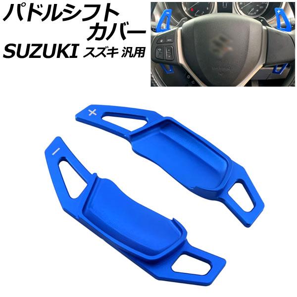 パドルシフトカバー ブルー アルミ製 スズキ 汎用 スイフト ハスラー ワゴンRスティングレー など...
