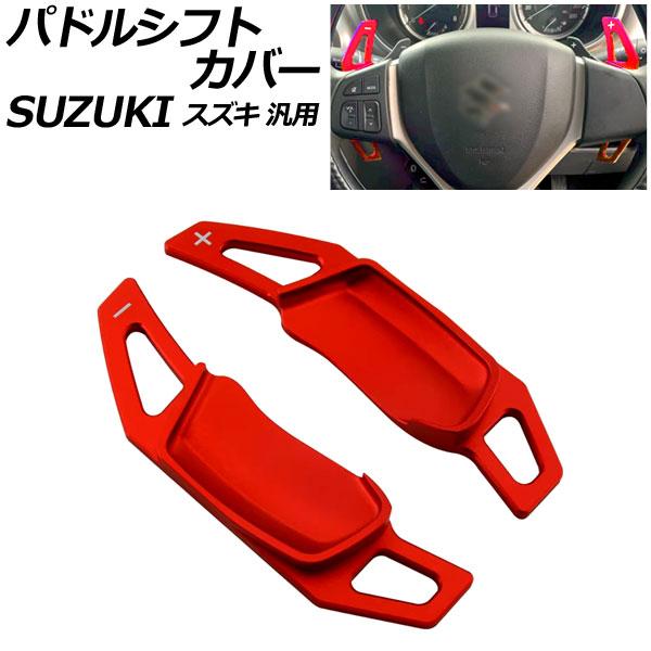 パドルシフトカバー レッド アルミ製 スズキ 汎用 スイフト ハスラー ワゴンRスティングレー など...