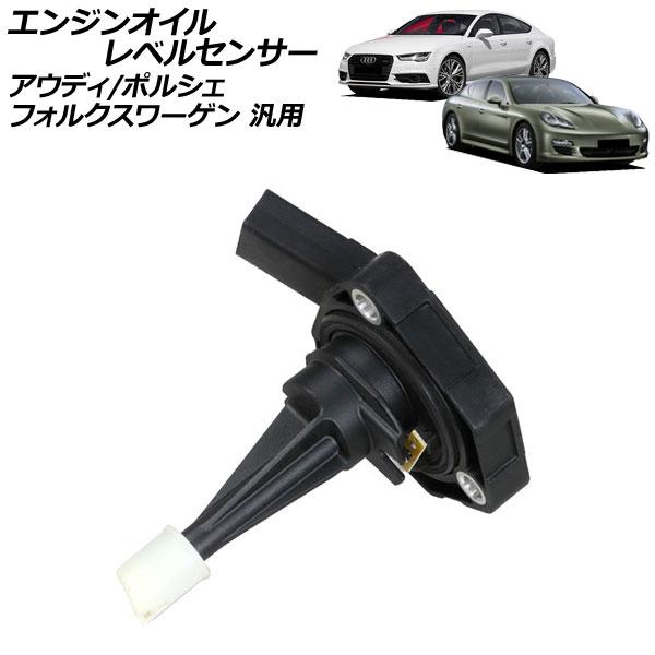 エンジンオイルレベルセンサー アウディ フォルクスワーゲン ポルシェ 汎用 A4 パサート パナメー...