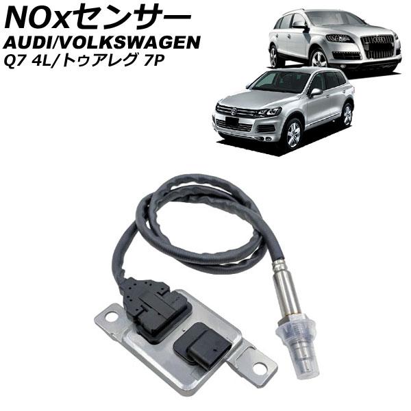 NOxセンサー ノックスセンサー フォルクスワーゲン トゥアレグ 7P 3.0L 2011年〜201...