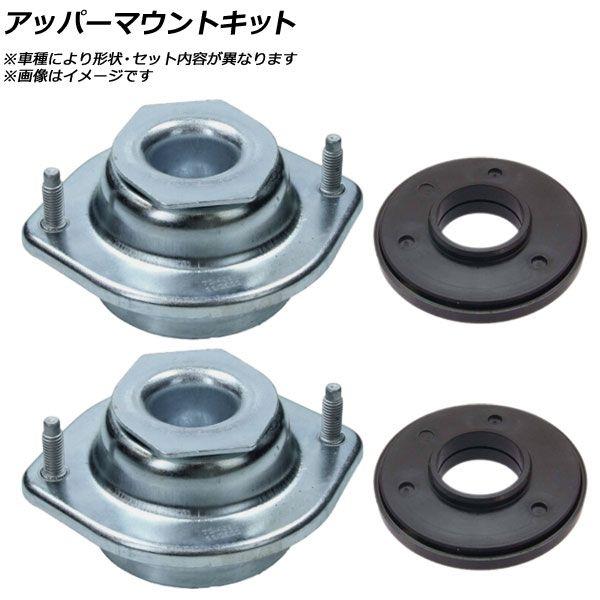 アッパーマウントキット ホンダ CR-Z ZF1/2 2010年02月〜2017年01月 入数：1セ...