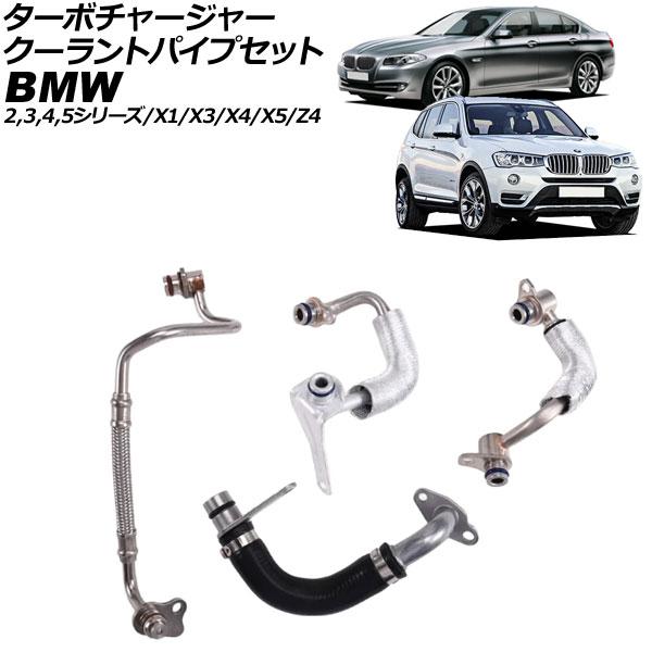 ターボチャージャー クーラントパイプセット BMW 3シリーズ F30/F31/F34 320i/3...