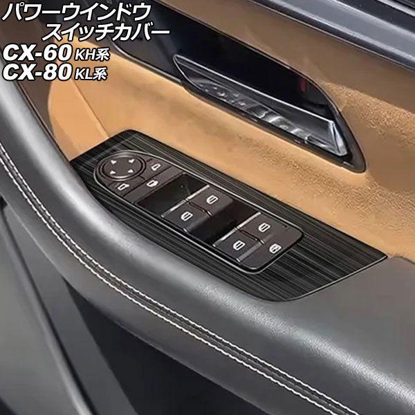パワーウインドウスイッチカバー マツダ CX-80 KL系 2024年10月〜 ブラック ステンレス...