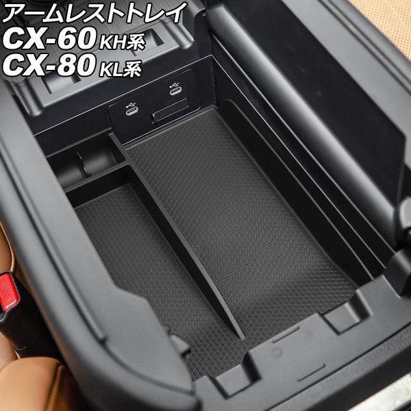 アームレストトレイ マツダ CX-80 KL系 2024年10月〜 ブラック TPE製 AP-AS1...