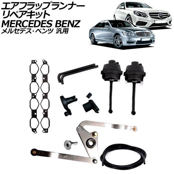 エアフラップランナーリペアキット メルセデス・ベンツ 汎用 Eクラス Gクラス Sクラス など AP...