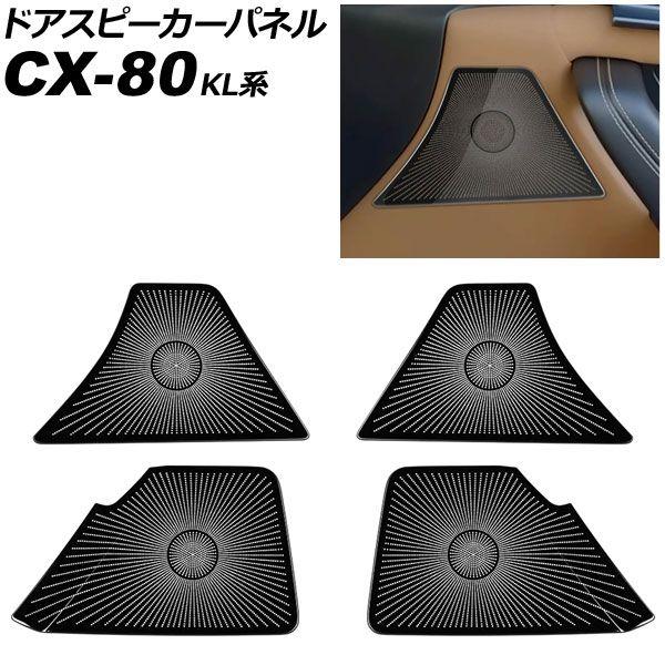 ドアスピーカーパネル マツダ CX-80 KL系 BOSEスピーカー装備車用 2024年10月〜 ブ...