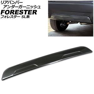 リアバンパーアンダーガーニッシュ スバル フォレスター SL系 2025年04月〜 ブラックカーボン ステンレス製 AP-XT2627-BKC