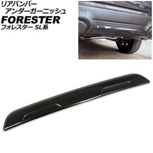 リアバンパーアンダーガーニッシュ スバル フォレスター SL系 2025年04月〜 ピアノブラック ステンレス製 AP-XT2627-PBK