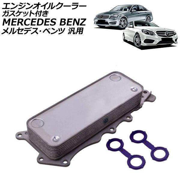 エンジンオイルクーラー ガスケット付き メルセデス・ベンツ 汎用 Cクラス Sクラス など 入数：1...