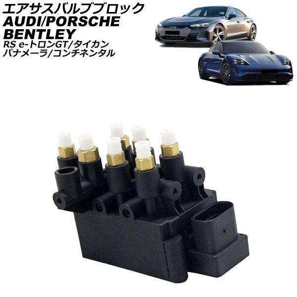 エアサスバルブブロック アウディ RS e-トロンGT FWEBGE 2021年〜2025年 AP-...