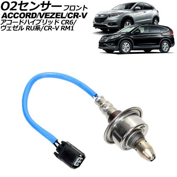 O2センサー フロント ホンダ アコードハイブリッド CR6 2013年06月〜2016年04月 A...