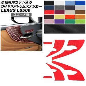 カーステッカー レクサス LS 50系 2017年10月〜 スエード調 サイドドアトリム 内装 色グループ1 AP-PA2SU0056