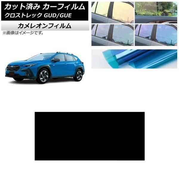 カーフィルム スバル クロストレック GUD/GUE 2022年12月〜 サンルーフ カメレオン 選...