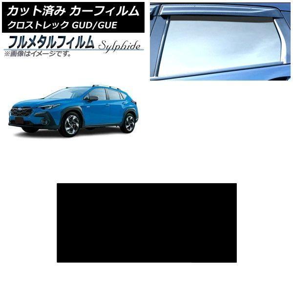 カーフィルム スバル クロストレック GUD/GUE 2022年12月〜 サンルーフ プライバシーガ...