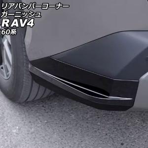 リアバンパーコーナーガーニッシュ トヨタ RAV4 60系 2025年12月〜 ブラック ABS製 入数：1セット(2個) AP-XT2642-BK