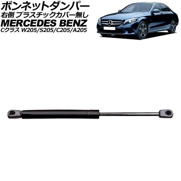 ボンネットダンパー 右側 メルセデス・ベンツ Cクラス W205/S205/C205/A205 20...