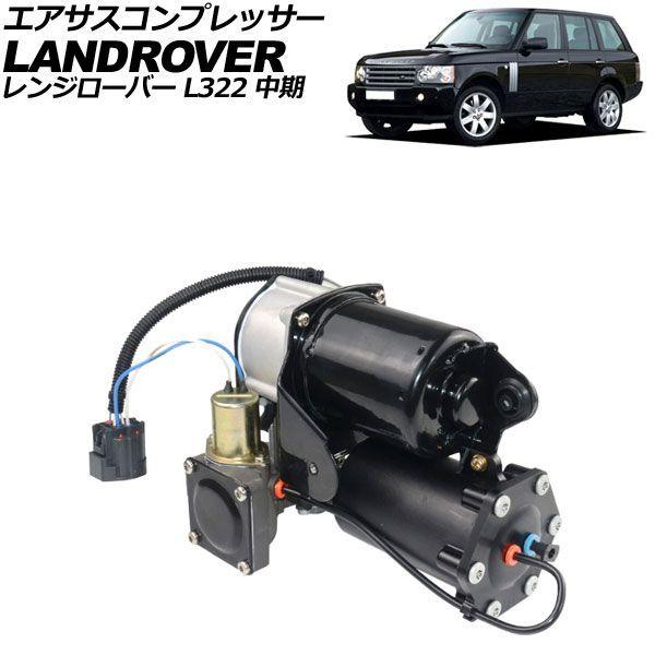 エアサスコンプレッサー ランドローバー レンジローバー L322 中期 2006年〜2009年 AP...