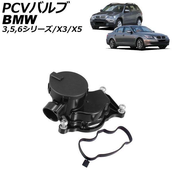 PCVバルブ BMW 5シリーズ E60/E61 535d 2007年〜2010年 ガスケット付き ...