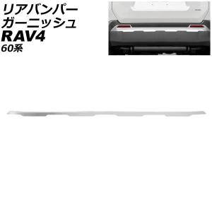 リアバンパーガーニッシュ トヨタ RAV4 60系 2025年12月〜 鏡面シルバー ステンレス製 AP-XT2654