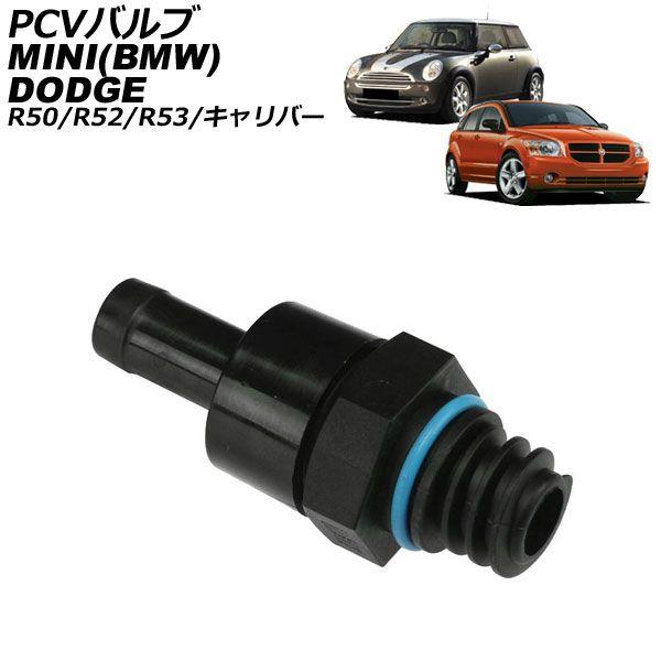 PCVバルブ MINI(BMW) R50/R52/R53 2001年〜2008年 AP-4T5099