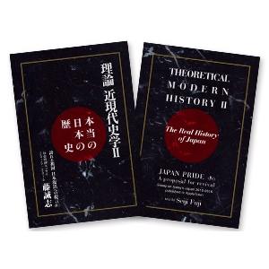 誇れる祖国 日本復活への提言IV 本当の日本の歴史『理論近現代史学II』　　