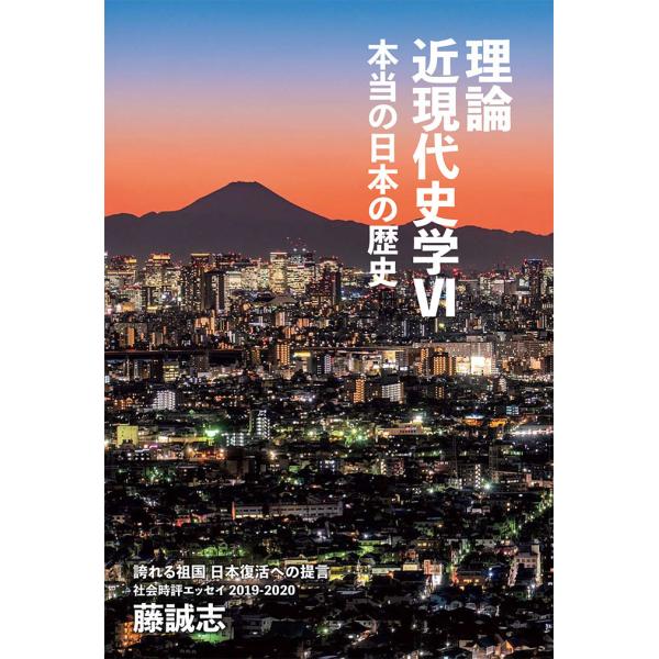 誇れる祖国 日本復活への提言 本当の日本の歴史『理論 近現代史学VI』