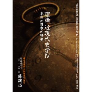 誇れる祖国 日本復活への提言 本当の日本の歴史『理論 近現代史学IV』｜apahotel