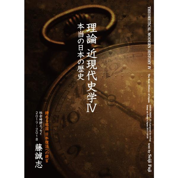 誇れる祖国 日本復活への提言 本当の日本の歴史『理論 近現代史学IV』