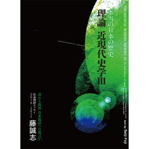 誇れる祖国 日本復活への提言 本当の日本の歴史『理論 近現代史学III』｜apahotel