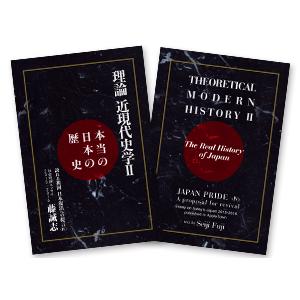 誇れる祖国 日本復活への提言 本当の日本の歴史『理論近現代史学II』｜apahotel