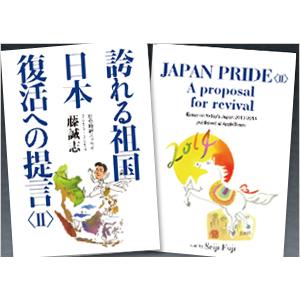 誇れる祖国 日本復活への提言II